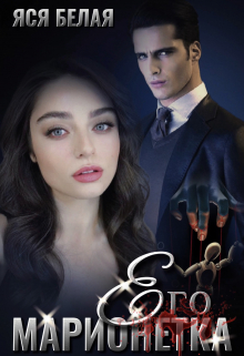 Его марионетка Яся Белая