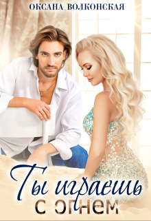 Ты играешь с огнем Оксана Волконская