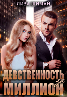 Девственность за миллион Лиза Шимай