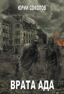 Врата ада Юрий Соколов