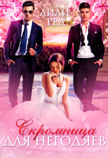 Скромница для негодяев Лили Ред