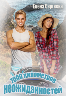 7000 километров неожиданностей Лена Весна (Сергеева Елена)