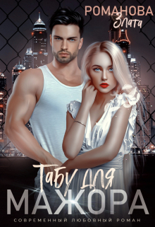 Табу для мажора Злата Романова