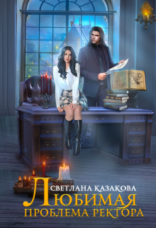 Любимая проблема ректора Светлана Казакова
