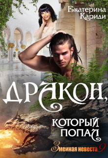 Дракон, который попал (змеиная невеста 9) Екатерина Кариди