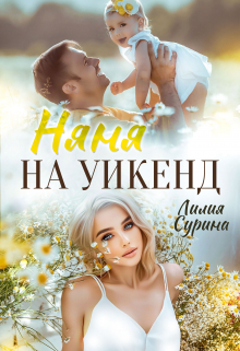 Няня на уикенд Лилия Сурина