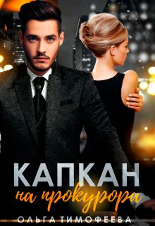Капкан на прокурора Ольга Тимофеева