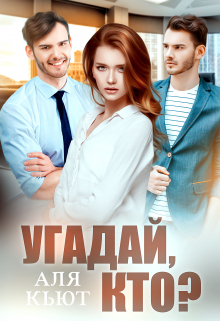 Угадай, кто? Аля Кьют