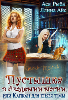 Пустышка в академии магии, или капкан для Князя Тьмы Ася Рыба
