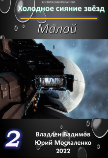 Малой. Книга вторая Юрий Москаленко