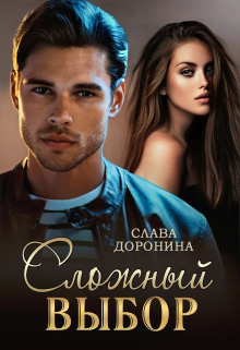 Сложный выбор Слава Доронина