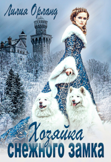 Хозяйка Снежного замка Лилия Орланд