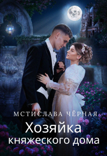 Хозяйка княжеского дома Мстислава Чёрная