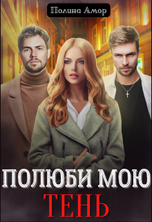 Полюби мою Тень Полина Амор