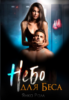 Небо для Беса Янка Рам