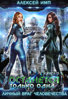 Останется только одна… Алексей Имп