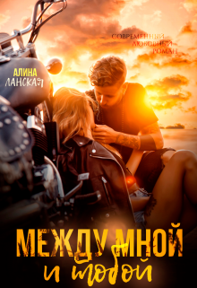 Между мной и тобой Алина Ланская