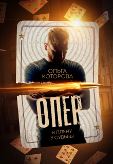 Опер. В плену у судьбы Которова Ольга