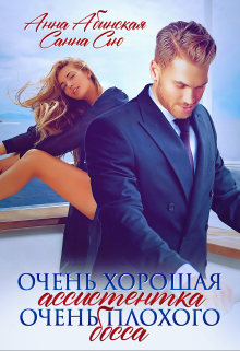 Очень хорошая ассистентка очень плохого босса Санна Сью