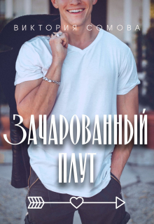 Зачарованный плут Виктория Сомова