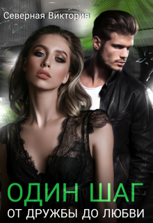 Один шаг от дружбы до любви Северная Виктория