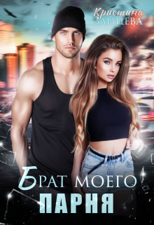 Брат моего парня Кристина Зайцева