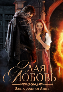 Злая любовь Анна Завгородняя