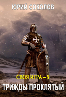 Своя игра — 5. Трижды проклятый Юрий Соколов