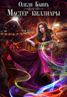 Мастер киллиары Олеля Баянъ