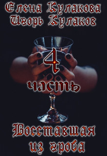 Восставшая из гроба. Часть 4 Елена Кулакова