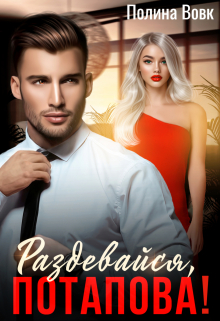 Раздевайся, Потапова! Полина Вовк