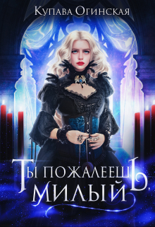 Ты пожалеешь, милый Купава Огинская