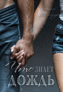 Что знает дождь Елена Лабрус