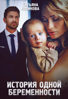 История одной беременности Татьяна Новикова