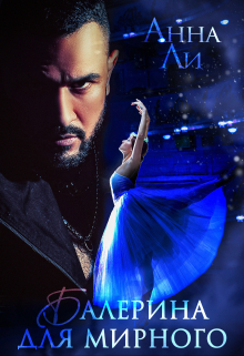 Балерина для Мирного Анна Ли