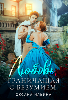 Любовь, граничащая с безумием Оксана Ильина