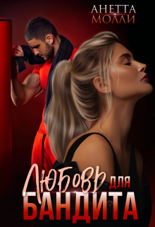 Любовь для бандита Анетта Молли