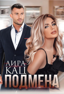 Подмена Лира Кац