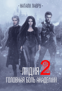 Лидия. Головная боль академии. Книга 2 Натали Лавру