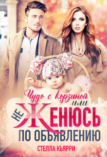 Чудо с корзиной или не женюсь по объявлению Стелла Кьярри