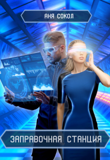 Заправочная станция Аня Сокол