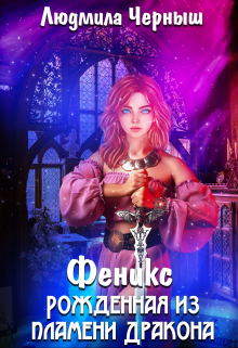Феникс. Рожденная из пламени Дракона Людмила Черныш
