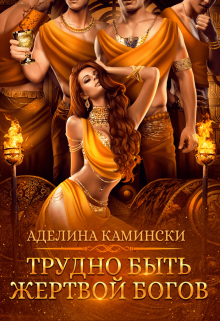 Трудно быть жертвой богов Аделина Камински