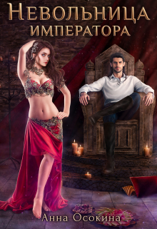 Невольница императора Анна Осокина