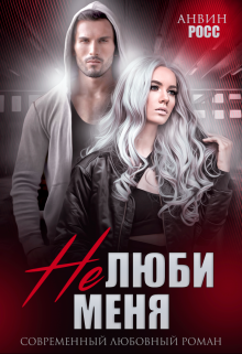 Не люби меня Анвин Росс