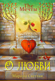 The Мечты. О любви Марина Светлая (JK et Светлая)