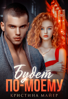 Будет по-моему Кристина Майер