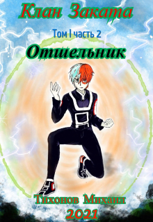 Клан Заката-2. Отшельник Михаил Тихонов