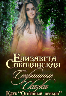 Страшные сказки Елизавета Соболянская