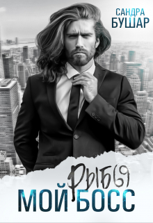 Мой босс — рыбы Сандра Бушар